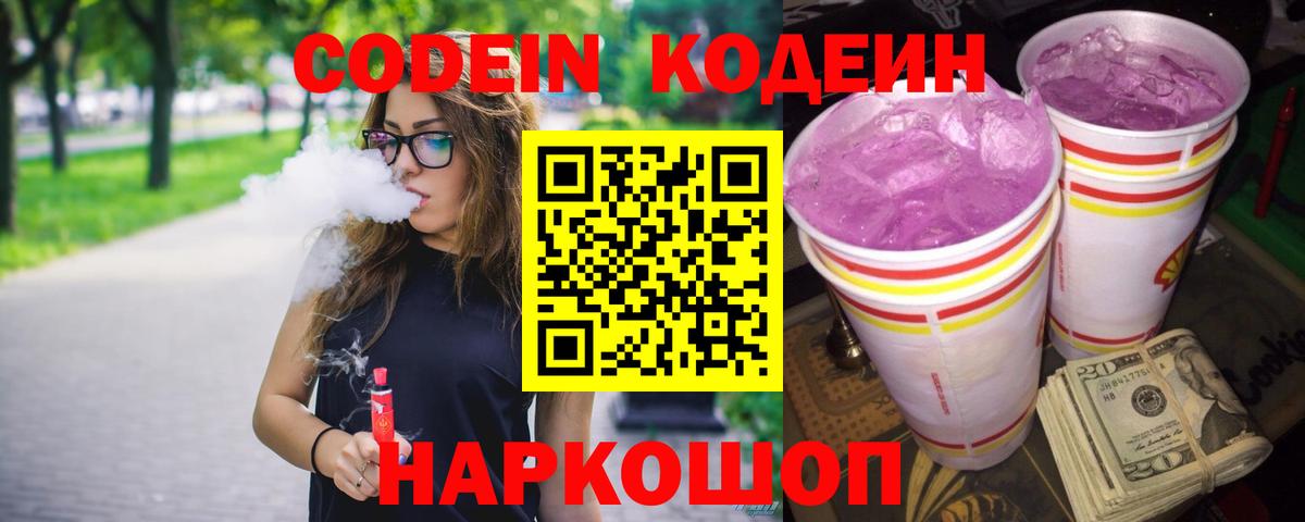 Белореченск  Codein Purple Drank  Вход с VPN  Кодеин Purple Drank 